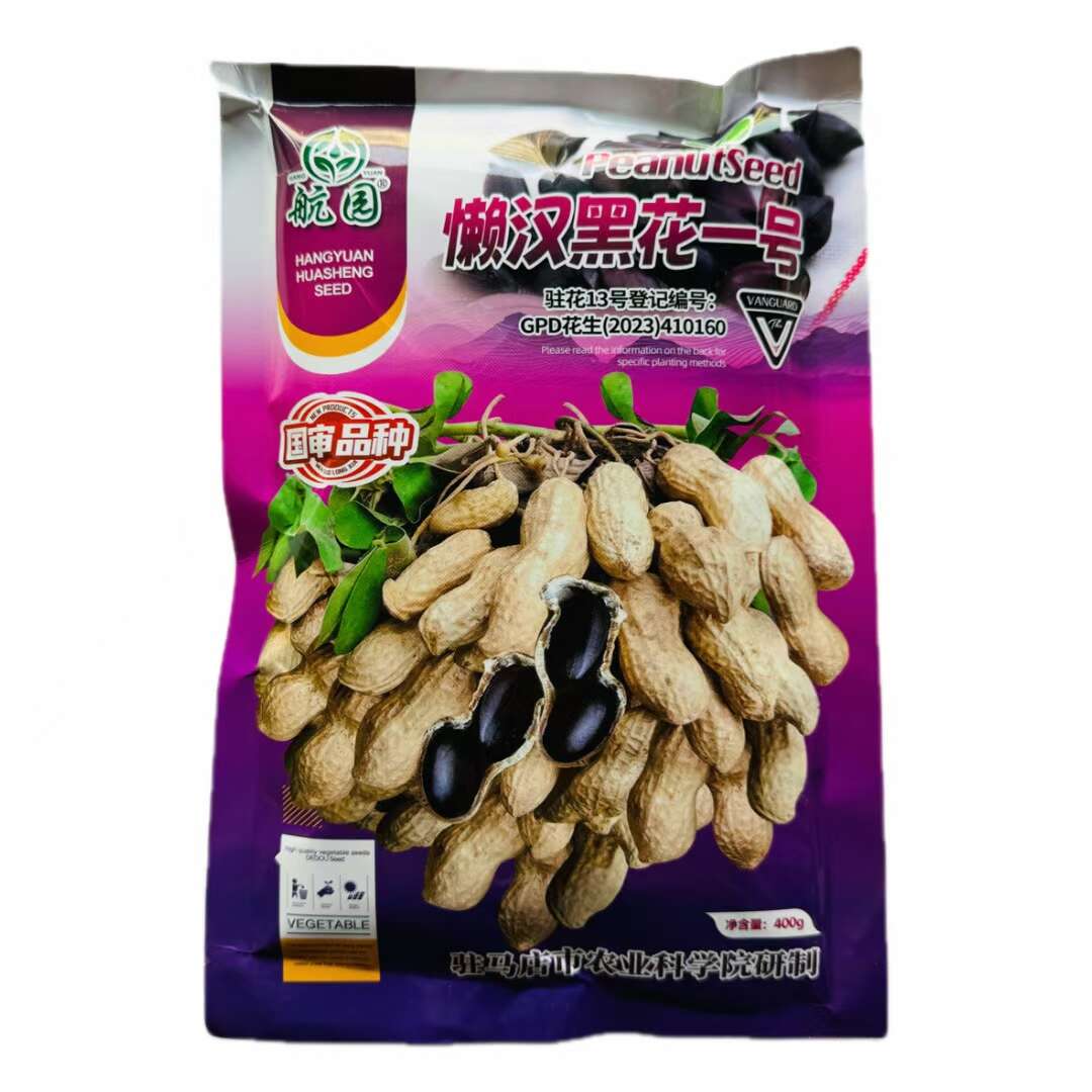 航园黑花生懒汉黑花一号黑花生种子 早熟大粒国审黑花生种子