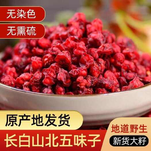 【长白山发货】中药材五味子北五味子辽五味子颗粒饱满油性足包邮