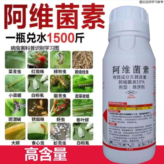 阿维菌素 菜青虫，烟青虫，红蜘蛛，根结线虫，小菜蛾，斑潜蝇
