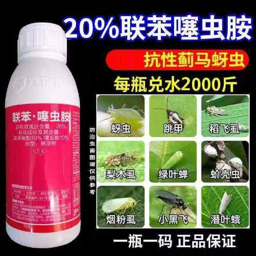 陆丰市20%联苯噻虫胺 蚜虫，跳甲，稻飞虱，梨木虱，绿叶蝉，蚧壳虫