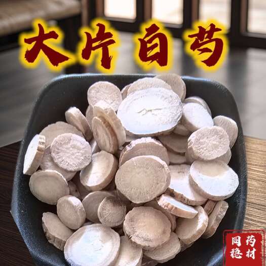 鄄城县大片无硫白芍 今年新货量大从优同稳药材产地直发
