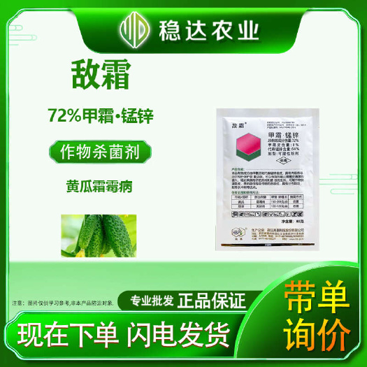 宜阳县浙江禾本 72％甲霜锰锌 黄瓜霜霉病 烟草黑胫病