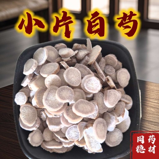 小片无硫白芍 产地直发量大从优专业批发各种规格中药材