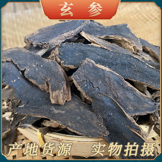 【四川发货】中药材无硫玄参切片元参黑元参润元参乌参包邮