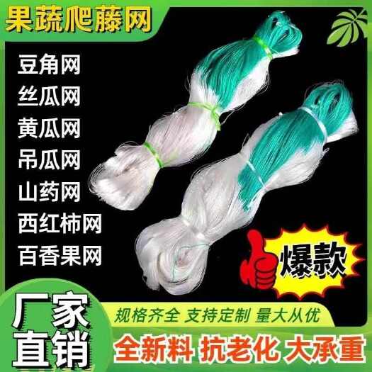 井陉县植物爬藤网山药网豆角网黄瓜网苦瓜攀爬蔬菜瓜果种植百香果吊瓜网