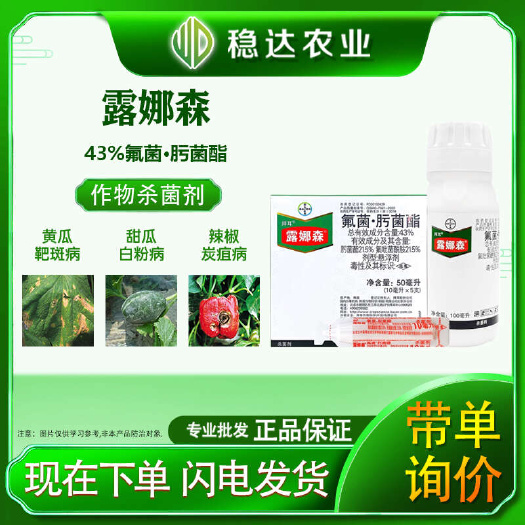 宜阳县德国拜耳露娜森 氟菌肟菌酯 黄瓜甜瓜辣椒靶斑病炭疽病白粉病