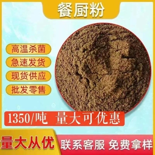 辛集市高蛋白烘干厨粉新型饲料喂鸡鸭鹅牛羊水产小龙虾养殖饲料代替