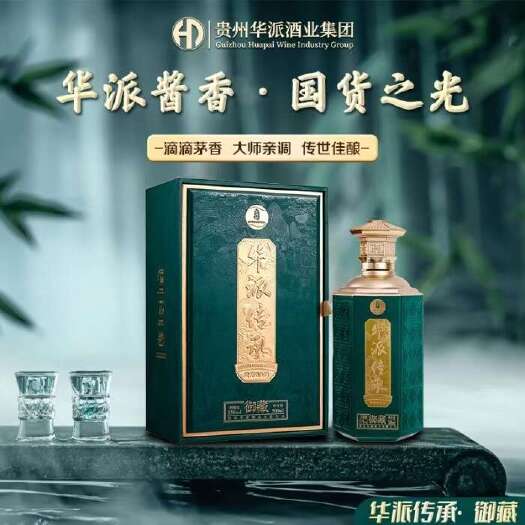 贵阳53°酱香高端品—华派传承御藏