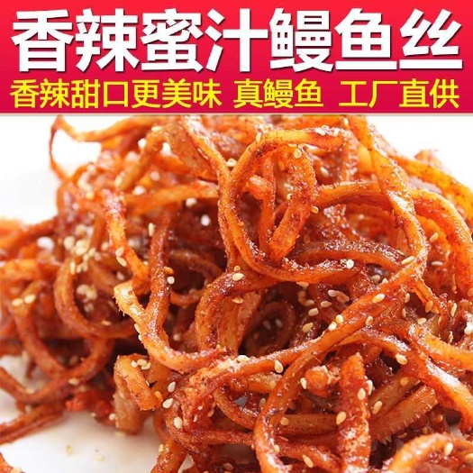 北海香辣鳗鱼丝蜜汁芝麻鱼仔麻辣鱼干即食解馋休闲小零食海鲜北海特产