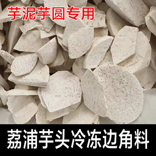 冷冻荔浦芋头边角料  芋泥芋圆商用