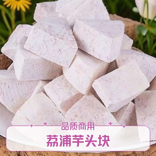 荔浦芋头块商用批发冷冻速冷蔬菜