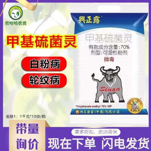莘縣興正露70%甲基硫菌靈興農(nóng)農(nóng)藥輪紋病白粉病殺菌劑