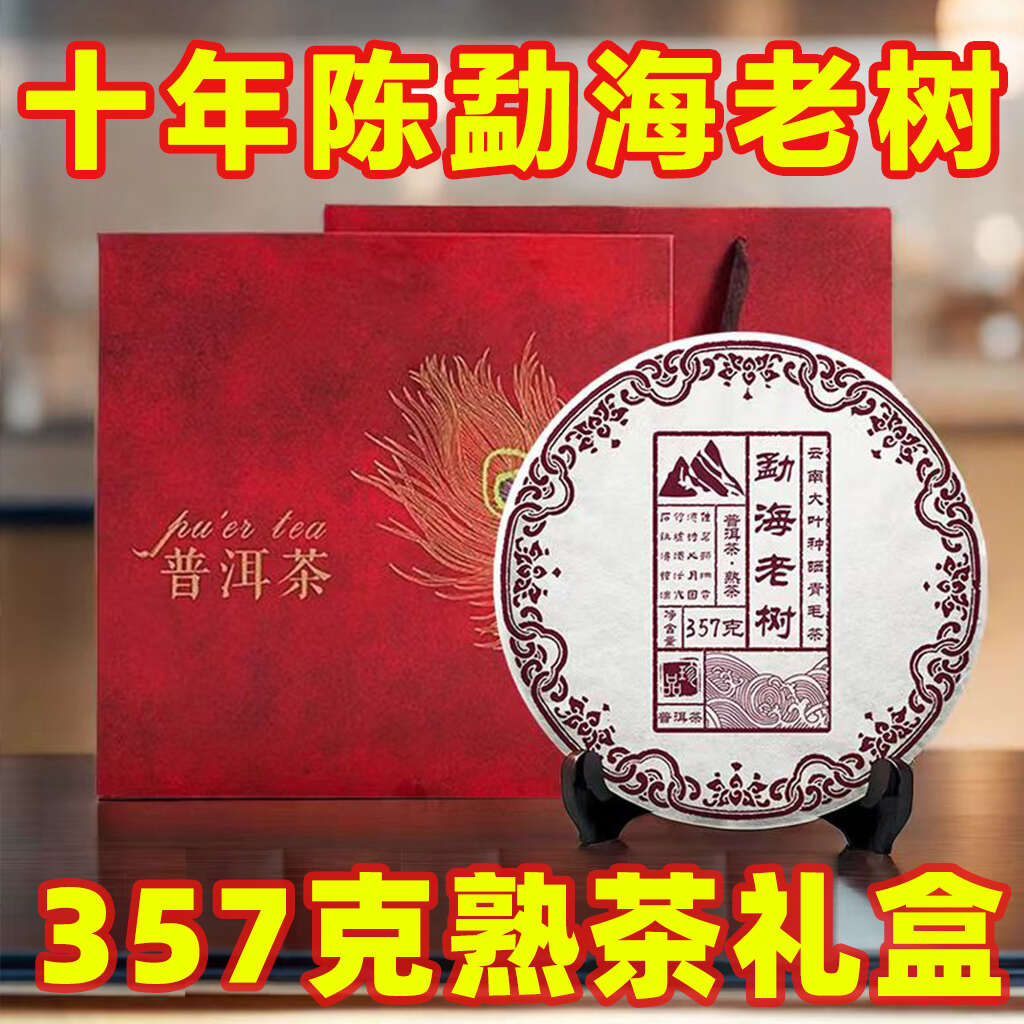 【十年陈熟茶礼盒装】勐海老树熟普洱熟茶古树茶