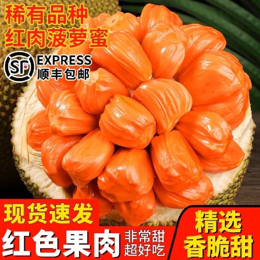 玉林印尼红肉菠萝蜜红心波罗蜜香甜脆顺丰包邮一件代发