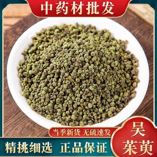吴茱萸 产地一手货源 小花吴茱萸规格齐  可供实体店批发零售