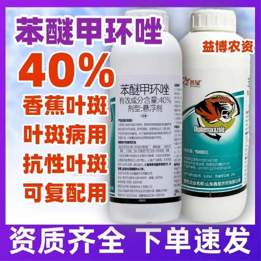 40%苯醚甲环唑杀菌剂白粉病叶斑病斑点落叶炭疽病蔬菜水果农
