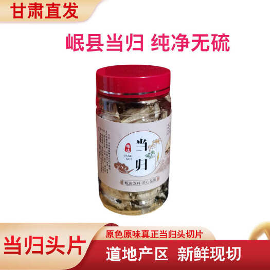 陇西县甘肃岷当归 真正当归头片 甘肃直发500克包邮