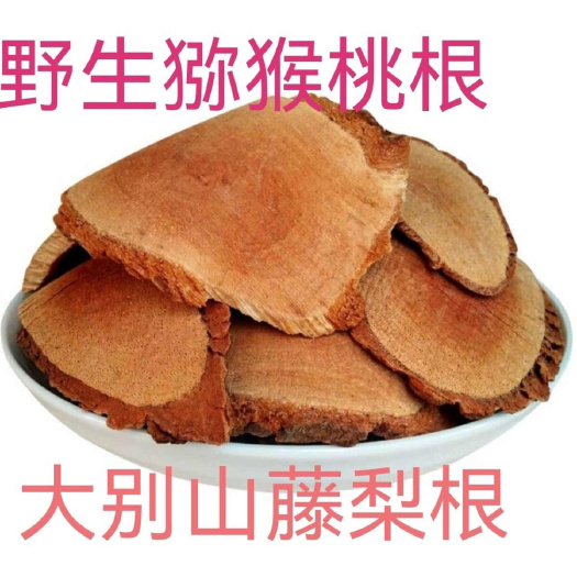 亳州藤梨根 猕猴桃根 中药材货源充足 一手货源