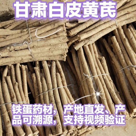 甘肃岷县黄芪，道地中药材，可切片，农户自家优质黄芪。