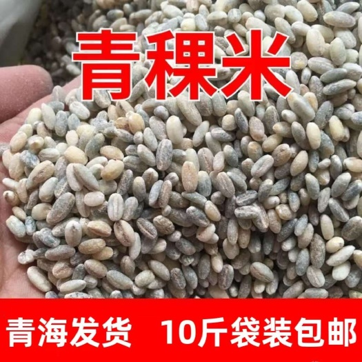 西宁【青海发货】10斤装青海白青稞米蓝青稞米黑青稞米包邮