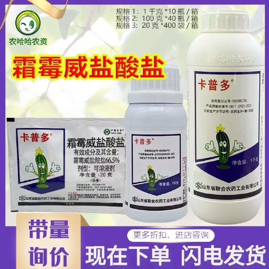 莘县卡普多66.5%霜霉威盐酸盐菠菜黄瓜花椰菜霜霉病农药杀菌剂