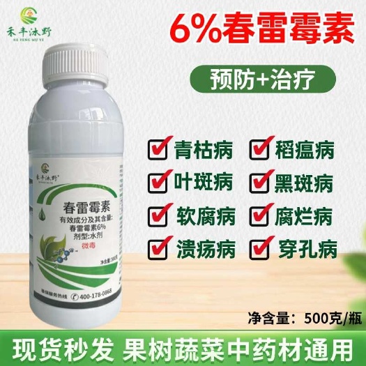 6%春雷霉素水稻稻瘟病角斑病软腐病春雷雷霉素春蕾霉素农药杀菌