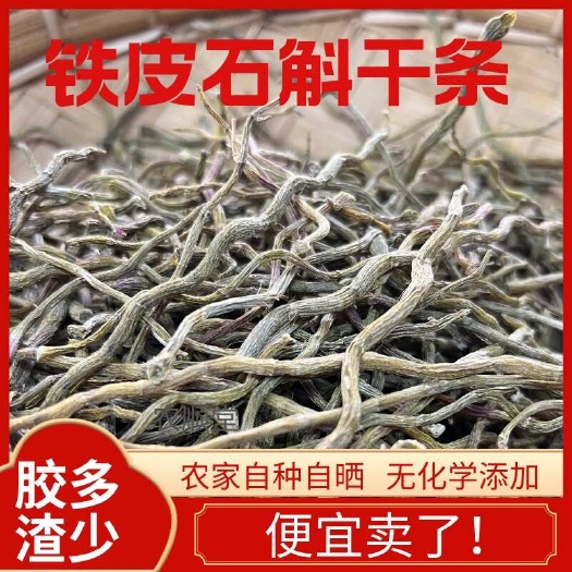 保山铁皮石斛干条胶质好，全化渣，产地直销，便宜卖了