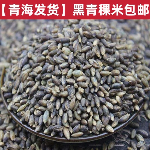 【青海发货】青稞米白青稞米蓝青稞米黑青稞米包邮