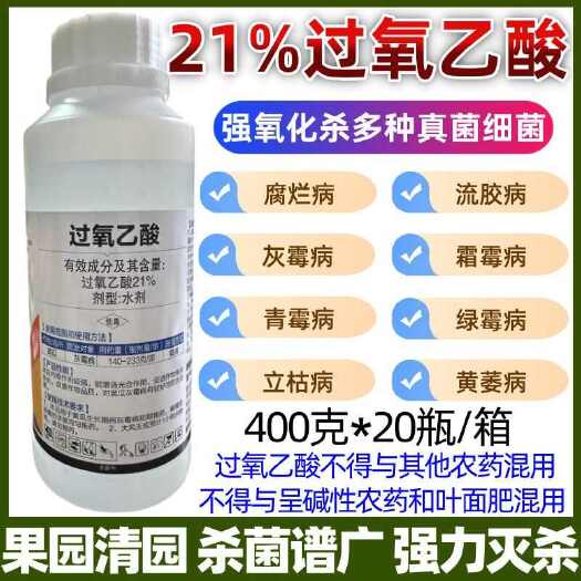 过氧乙酸21%农药 黄瓜灰霉病 农药杀菌剂正品