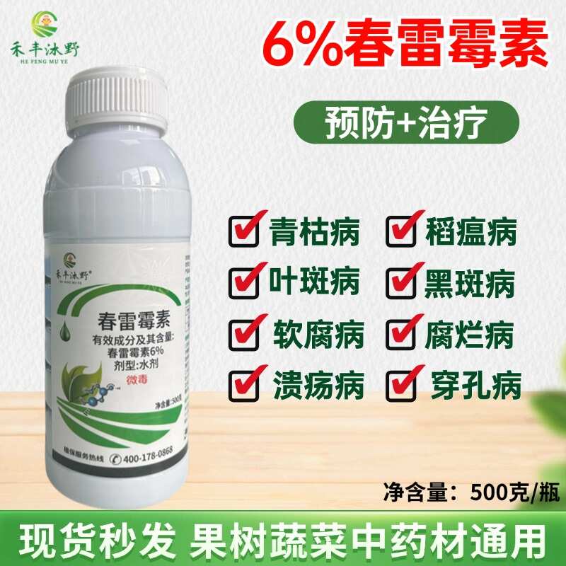 潍坊春雷霉素6%水剂 细菌性花腐病 青枯病 溃疡病角斑病内吸性