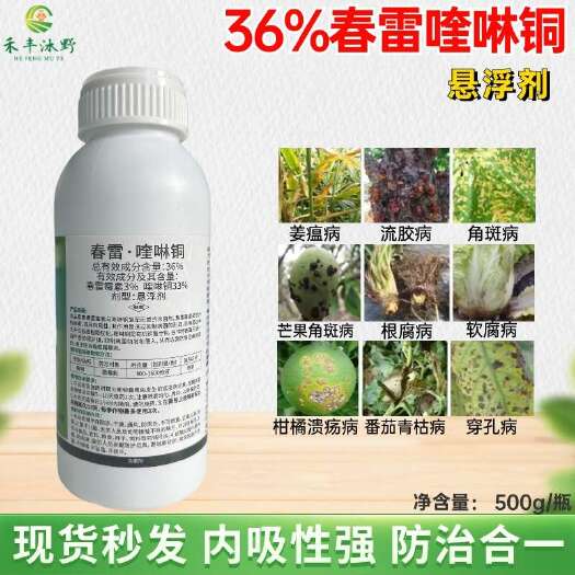 潍坊36%春雷喹啉铜细菌溃疡角斑穿孔等内吸性杀菌剂