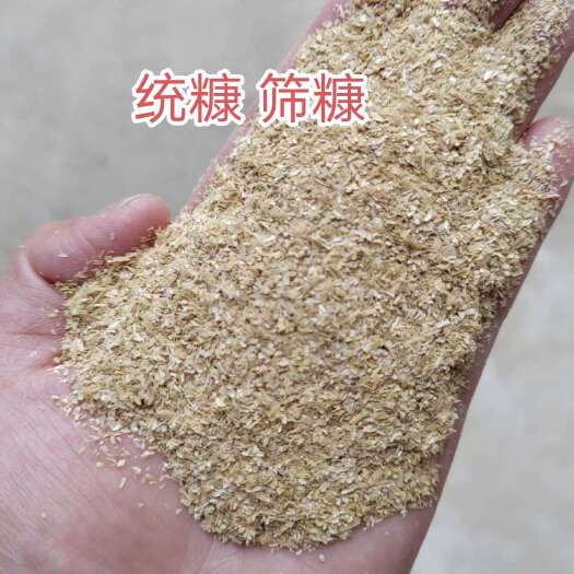 芜湖安徽地区统糠、筛糠规格齐全，一手货源