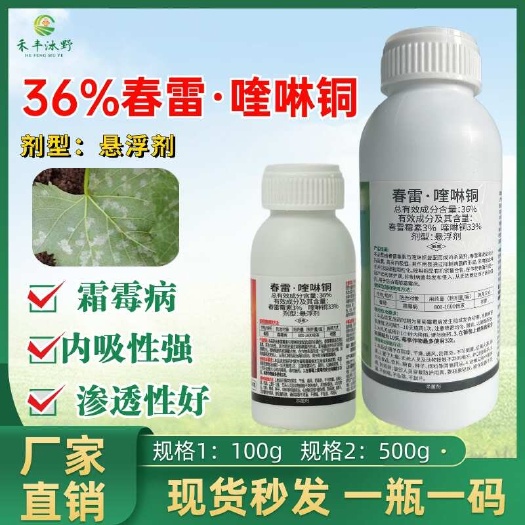 36%春雷喹啉铜 溃疡病角斑病穿孔流胶稻瘟软腐病细菌性杀菌剂