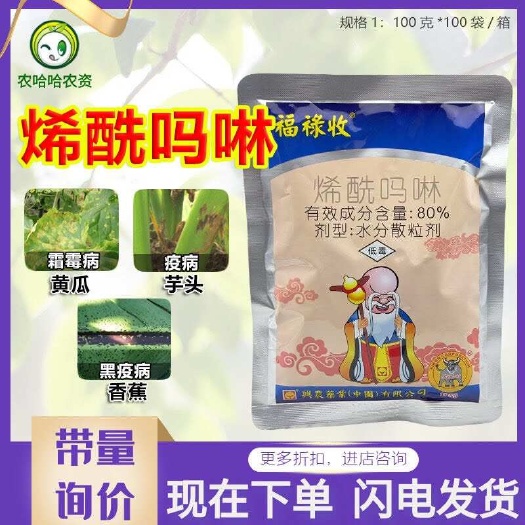 莘县福禄收80%烯酰吗啉 烯酰马林水分散粒剂 黄瓜霜霉病杀菌剂农