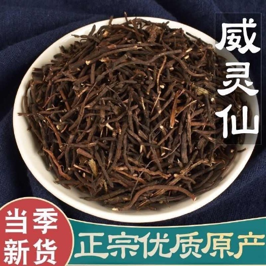 亳州【威灵仙】中药材新鲜晒干威仙灵威仙灵根老虎须威灵仙饮片