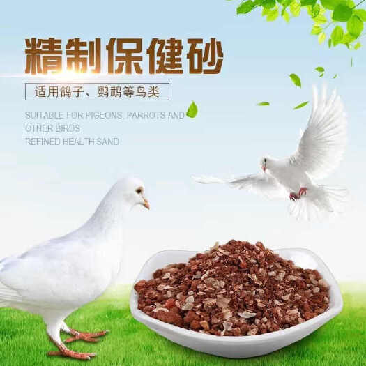蓝山县鸽子鸟高钙保，健沙食用小颗粒补钙鹦鹉赛鸽鸽子沙红土