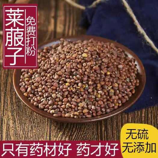 莱菔子 生莱菔子 炒莱菔子 多种规格