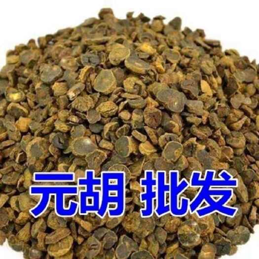亳州元胡  延胡索 元胡片 新货  产地直销