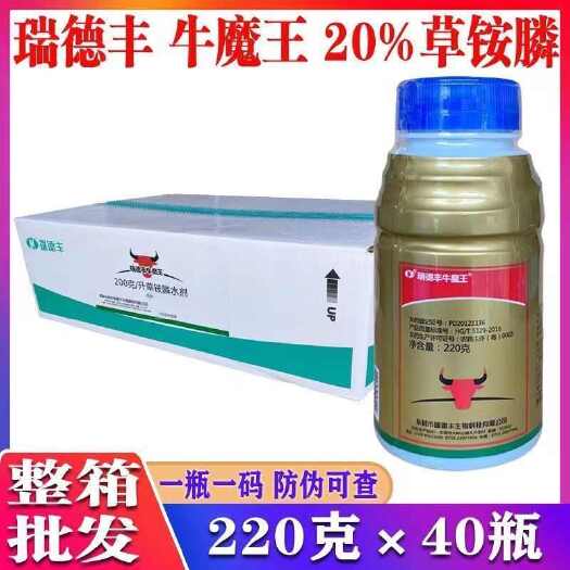揭阳【整箱批发】瑞德丰 牛魔王20%草铵膦除草剂果园茶园牛筋草小