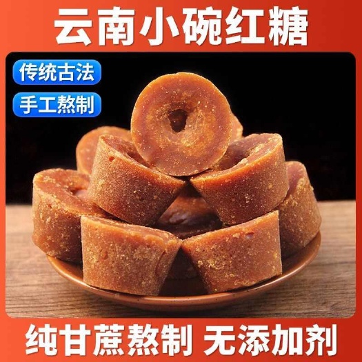 昆明云南小碗红糖云南特产纯甘蔗手工古法熬制老红糖块正品