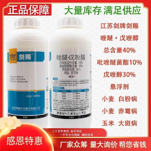 梅州江苏剑牌剑赐40%唑醚·戊唑醇小麦白粉病玉米大斑病农用杀菌剂