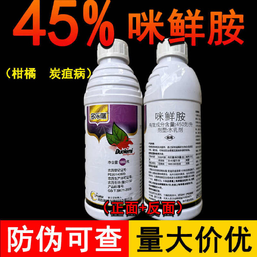 梅州多乐咪正品咪鲜胺杀菌剂柑橘炭疽病香蕉冠腐病专用农药杀菌剂