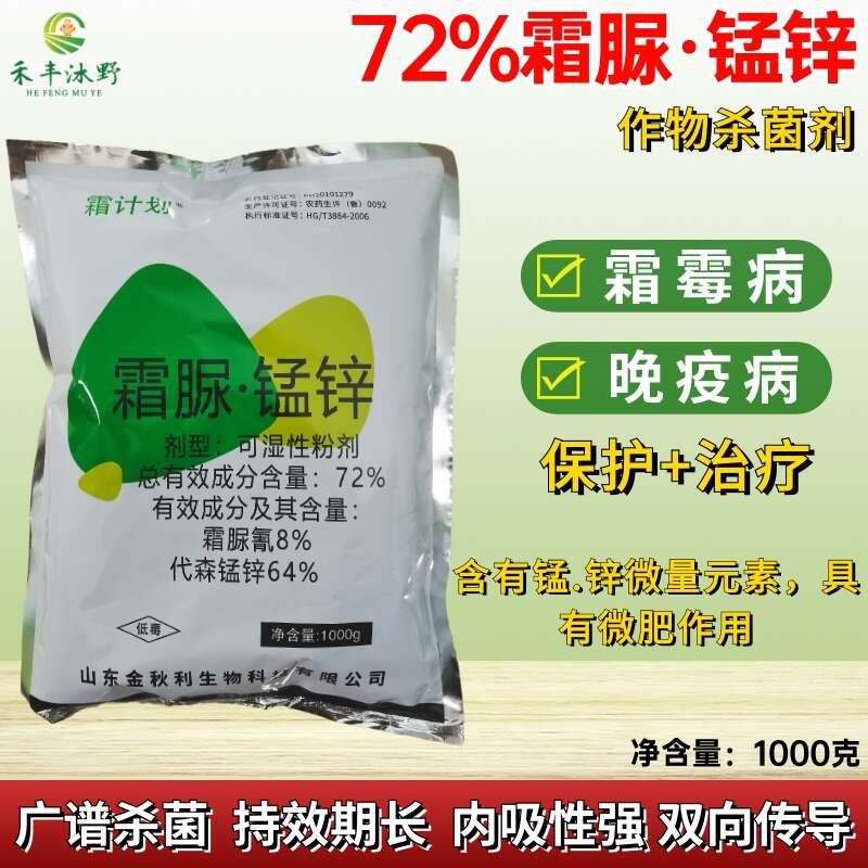 霜脲·锰锌霜72%霜霉病晚疫病霜疫霉病农药杀菌剂正品好用