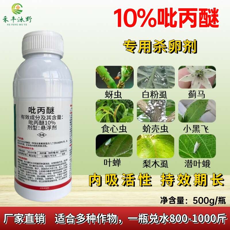 潍坊[正品]10%吡丙醚杀卵杀虫剂果树蔬菜等通用