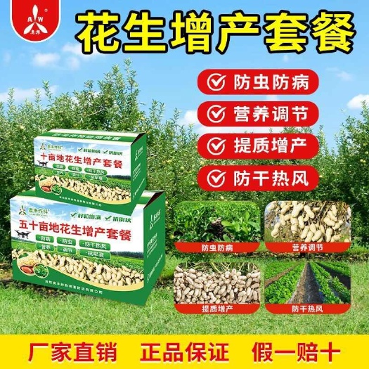 潍坊花生一喷三防增产专用套餐 防虫防病防干热风营养调节抗早衰