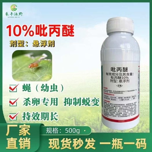 潍坊10%吡丙醚杀卵杀虫剂果树蔬菜等通用蝇幼虫等适用