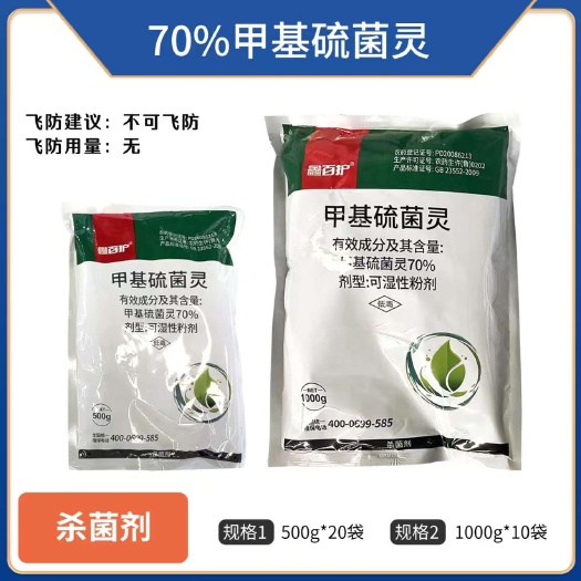 郑州70%甲基硫菌灵杀菌剂农药蔬菜苹果树轮纹病通用正品老品牌