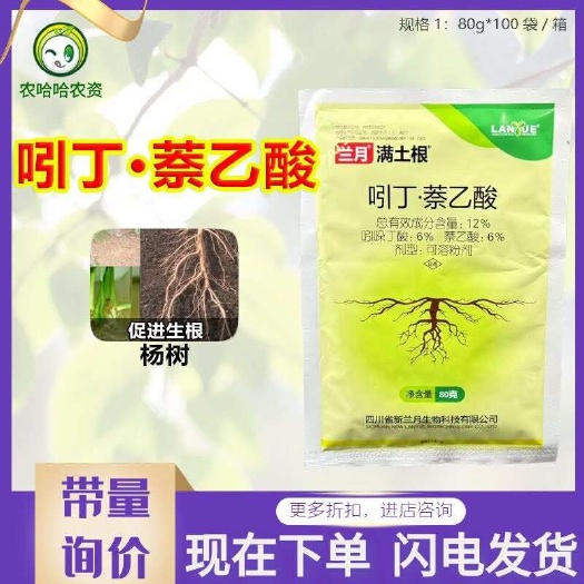 兰月满土根12%吲哚丁酸萘乙酸吲丁农药促进生根植物生长调节剂