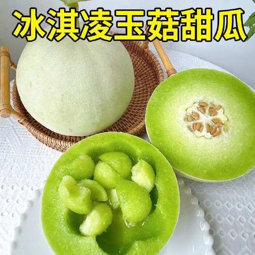 莘县玉菇冰淇淋甜瓜 产地批发 源头好货