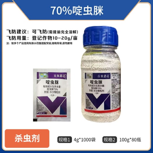 郑州70%啶虫脒蚜虫飞虱蓟马棉蚜桃小食心虫高浓度农用老牌子杀虫剂